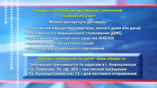 Информация клиентам «Сибирского спаса»