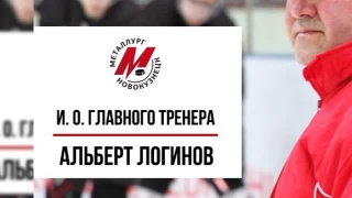 Альберт Логинов — и.о. главного тренера ХК «Металлург» 