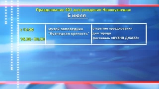 Новокузнецку 401. Планы на 6 и 7 июля