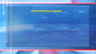 План мероприятий на 24 июня 2020