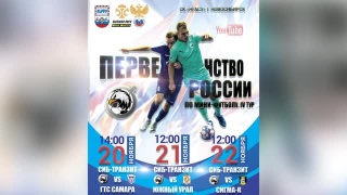 Кузбасские клубы проведут матчи первенства России по мини-футболу 