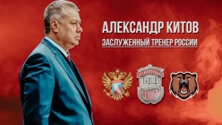 Александр Китов – заслуженный тренер России