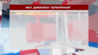 «Кузнецкие Медведи» претендуют на 1 место 