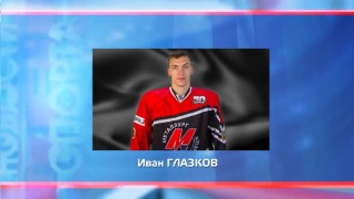 Казаков к нам, Глазков от нас