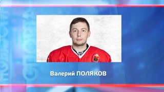 Валерий Поляков установил личный рекорд по заброшенным шайбам 