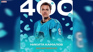 Никита Камалов сыграл 400-й матч в карьере в КХЛ