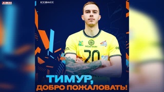 ВК «Кузбасс» подписал контракт со связующим