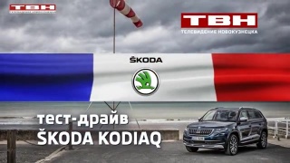 ТВН во Франции. ŠKODA Kodiaq
