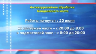 Байдаевский мост защитят от коррозии