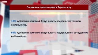 Кузбассовцы ждут подарки от работодателя на Новый год