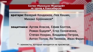 «Кузнецкие медведи» стартуют на турнире в Новосибирске