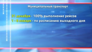 Муниципальный транспорт на Новый год