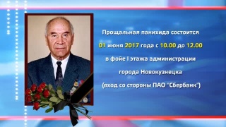 1 июня Новокузнецк будет прощаться с Альбертом Федоровым