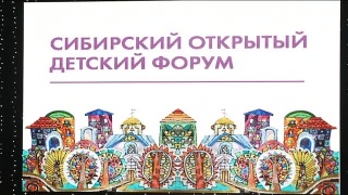 Сибирский открытый детский форум