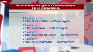 «Металлург» завтра стартует на турнире в Санкт-Петербурге