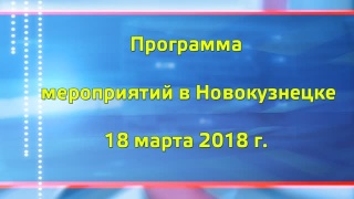 Программа мероприятий на 18 марта 2018