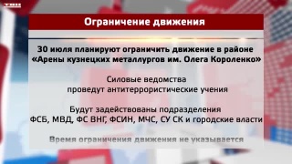 30 июля в Новокузнецке антитеррористические учения