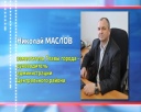 Николай Маслов – новый глава Центрального района