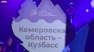 Кузбасс выиграл Спартакиаду народов Сибири
