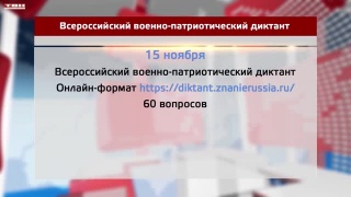 Всероссийский военно-патриотический диктант