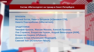 Состав «Металлурга» на турнир в Питере