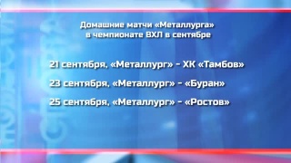 До первого домашнего матча «Металлурга» осталась неделя