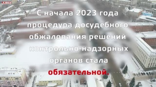 Обжалование проверок в досудебном порядке