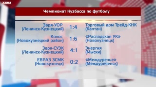 В чемпионате Кузбасса по футболу состоялись очередные матчи