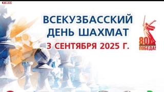 3 сентября Всекузбасский день шахмат