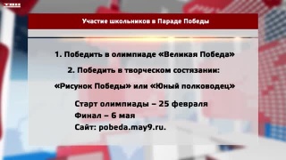 Школьники могут поехать на парад Победы в Москве