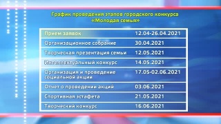 Конкурс «Молодая семья» стартовал