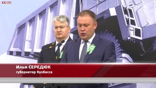 Губернатор Илья Середюк поздравляет шахтеров