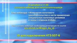 Налоговая зовет на вебинар по налоговым режимам