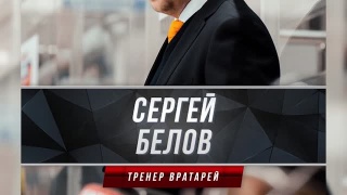 В ХК «Металлург» - новый тренер вратарей 