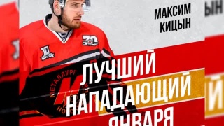 Максим Кицын лучший в январе