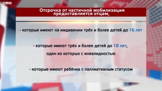 Отсрочка от частичной мобилизации многодетных отцов