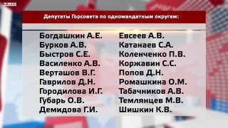 Определился новый состав Горсовета