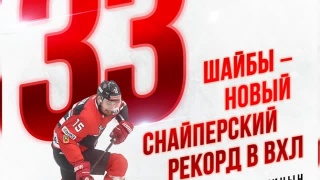 Максим Кицын установил рекорд ВХЛ