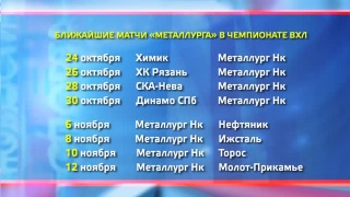 «Металлург» проведет выездную серию