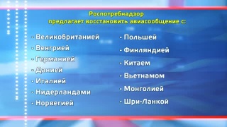 Роспотребнадзор предлагает 13 стран для полетов