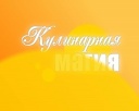 "Кулинарная магия" эфир от 09.01.2013