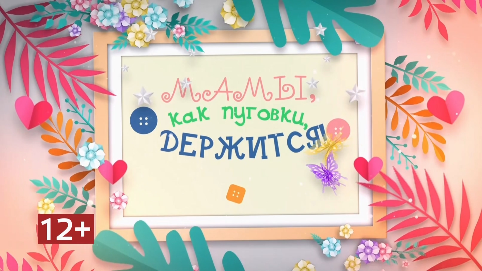 Анонс программы «Всё Моё» от 07.03.23