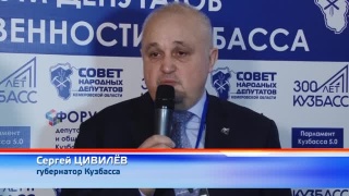 Форум «Национальные проекты в Кузбассе»