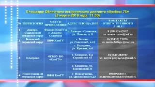 3 марта – исторический диктант «Кузбасс 75»