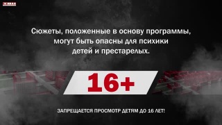 программа Судный день от 18.10.24