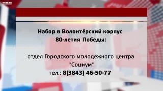 Набор волонтеров Победы стартовал