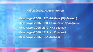 «Металлург 2006» выиграл в Сочи