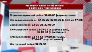 Горячие линии по запуску отопления