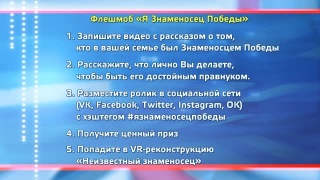 Флешмоб «Я Знаменосец Победы»