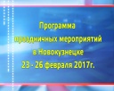 Программа 23-26 февраля 2017г.